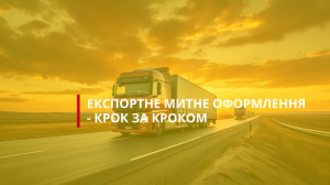 експортне митне оформлення