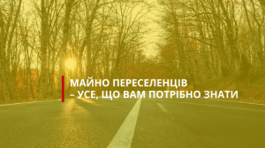 Майно переселенців – усе, що вам потрібно знати