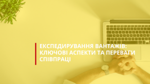 Експедирування вантажів: ключові аспекти та переваги співпраці